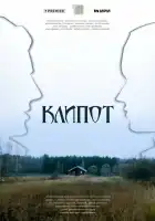  Клипот смотреть онлайн сериал 1 сезон 